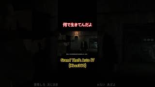 何ロケラン食らって生きてんだよ #gta #gta4 #グラセフ #xbox #xbox360 #tps #rockstar #rockstargames #shorts #ゲーム