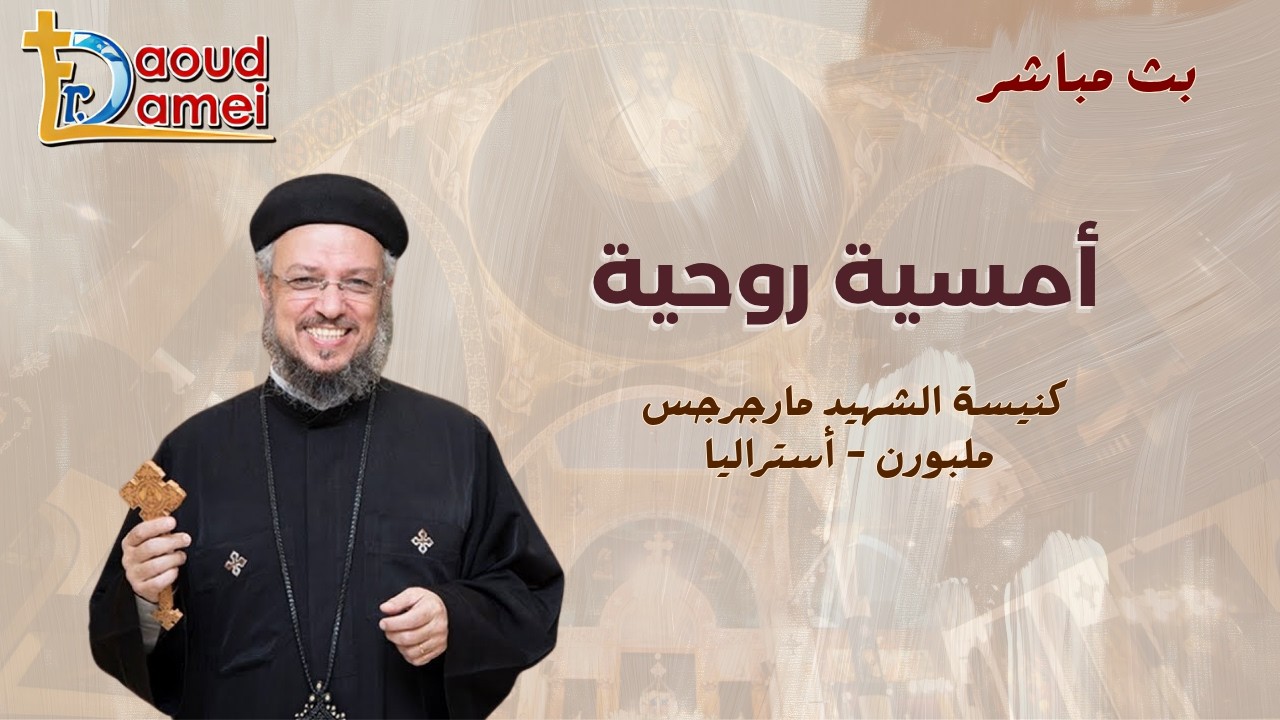 بث مباشر - لقاء روحي - كنيسة الشهيد مارجرجس - ملبورن- أستراليا - أبونا داود لمعى