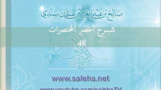 صورة شرح أخصر المختصرات للشيخ صالح سندي 48