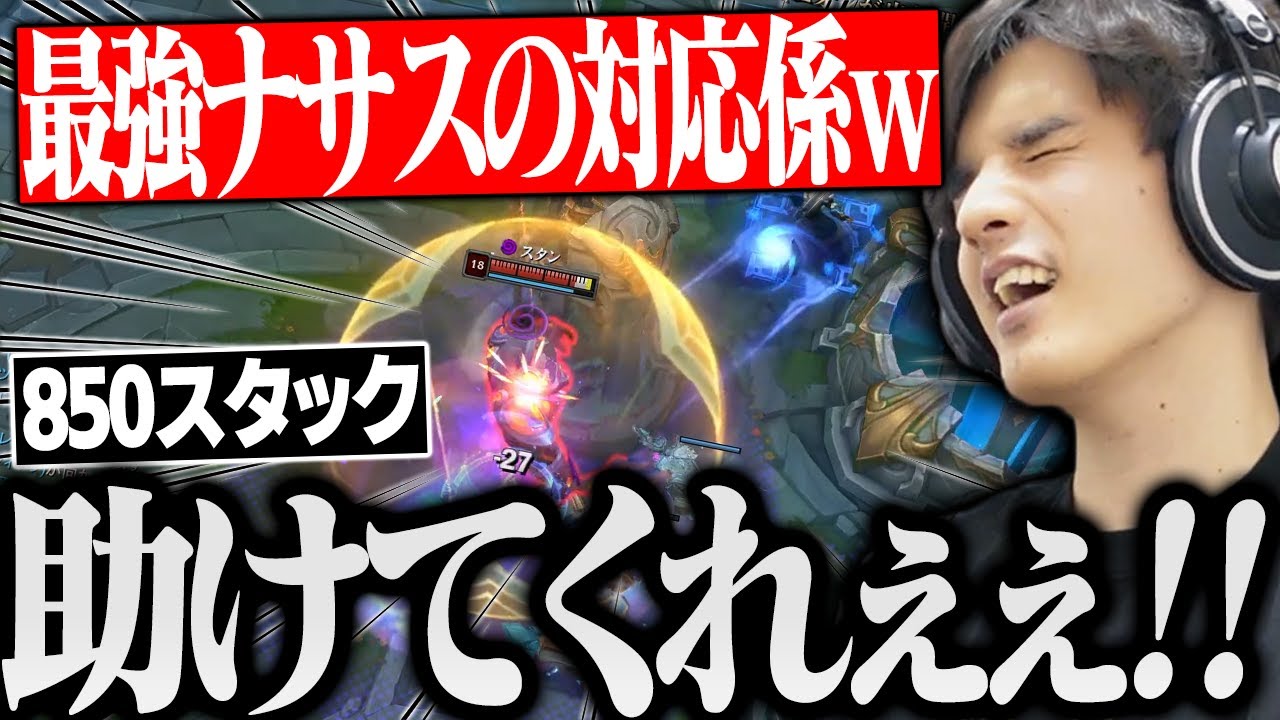 "最強ナサス850スタック"の対応を任されるスタンミのTFｗｗｗ【げまげま切り抜き】
