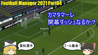 【ゆっくり実況】カマタマーレ讃岐でJリーグ優勝を目指す part04【Football Manager 2021】