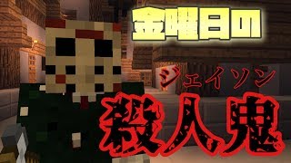 [MinecraftPE]意味がわからなくても怖い話[金曜の殺人鬼]