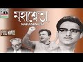 মহাশ্বেতা Mahashweta Soumitra Chatterjee Anjana Bhowmik Sukhen Das Utpal Dutta Cla