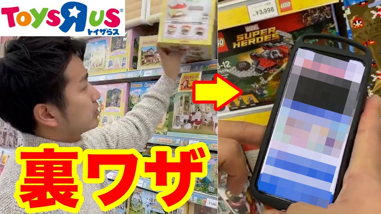 【せどり】トイザらスで使える隠しテクニックがやばい・・・数字に隠された秘密も公開！