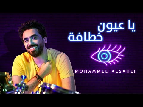 يا عيون خطافه محمد السهلي