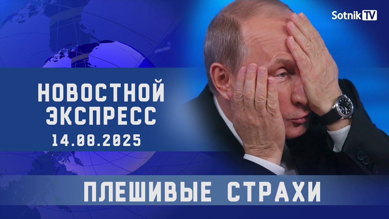 НОВОСТНОЙ ЭКСПРЕСС: ПЛЕШИВЫЕ СТРАХИ