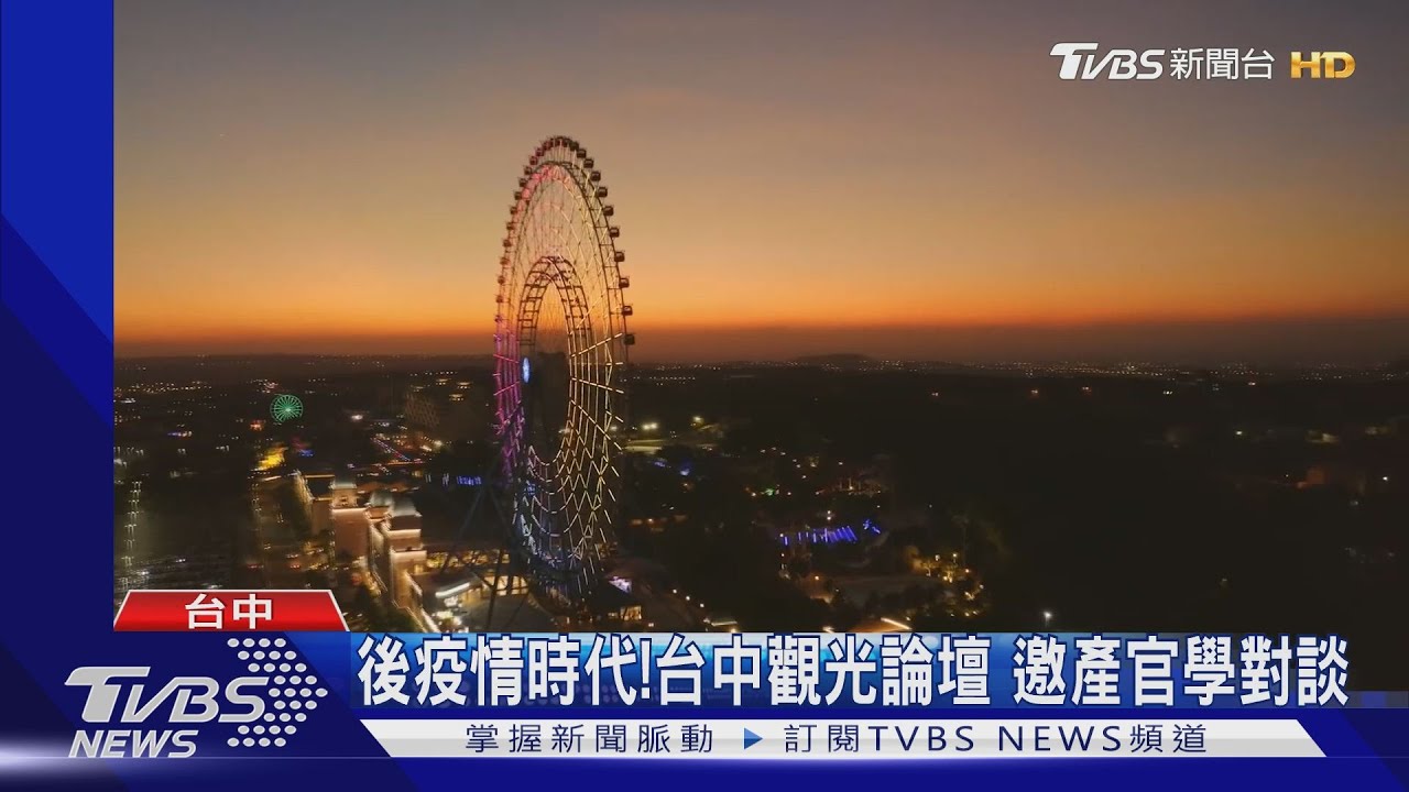 後疫情時代!台中觀光論壇 邀產官學對談