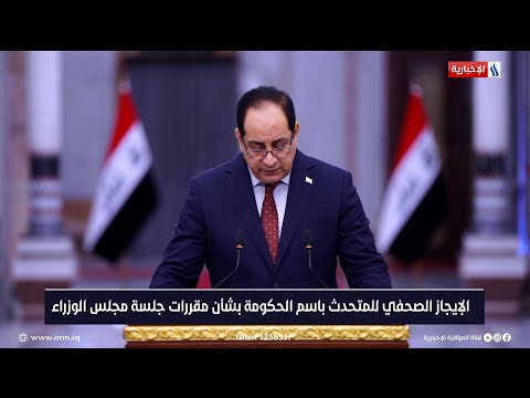 شاهد بالفيديو.. الايجاز الصحفي للمتحدث الرسمي باسم الحكومة بشأن مقررات جلسة مجلس الوزراء