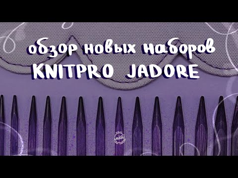 ОБЗОР НОВЫХ СПИЦ ОТ KNITPRO JADORE - наборы фиолетовых кубических спиц