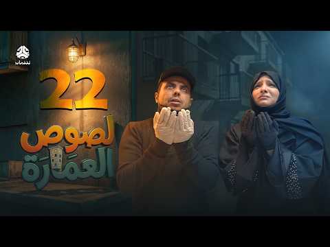 لصوص العمارة | الحلقة 22 | صلاح الوافي سالي حمادة  أماني الذماري سمير قحطان مع النجم آدم سيف