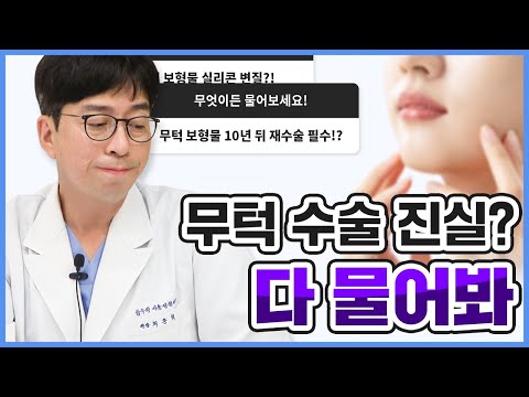 무턱보형물 최중혁 원장님께 무엇이든 물어보기!