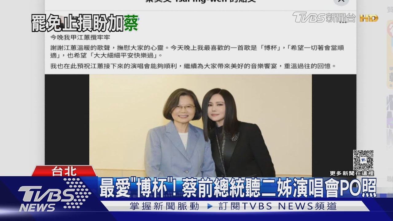 最愛「博杯」! 蔡英文聽江蕙演唱會喊攬牢牢
