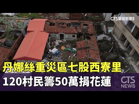 丹娜絲重災區七股西寮里　120村民籌50萬捐花蓮