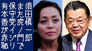 【百田尚樹｜有本香】須田慎一郎が虎ノ門ニュースでまた日本保守党をイジる【KaikenTV】