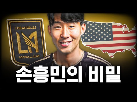 손흥민이 미국으로 이적한 진짜 이유
