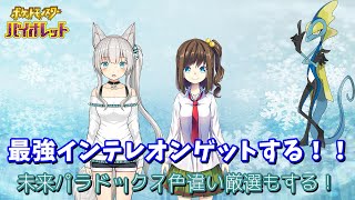 最強インテレオンゲットする！！ 未来パラドックス色違い厳選もする！