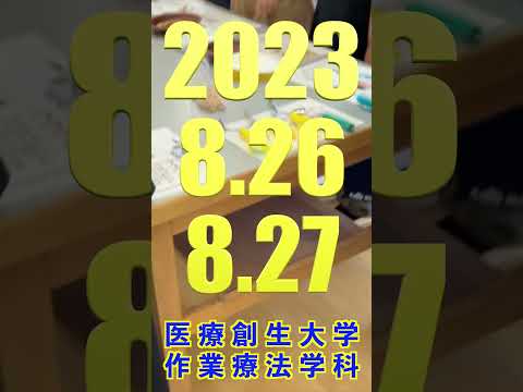 作業療法学科 医療創生大学作業療法学科　オープンキャンパス8月26・27日