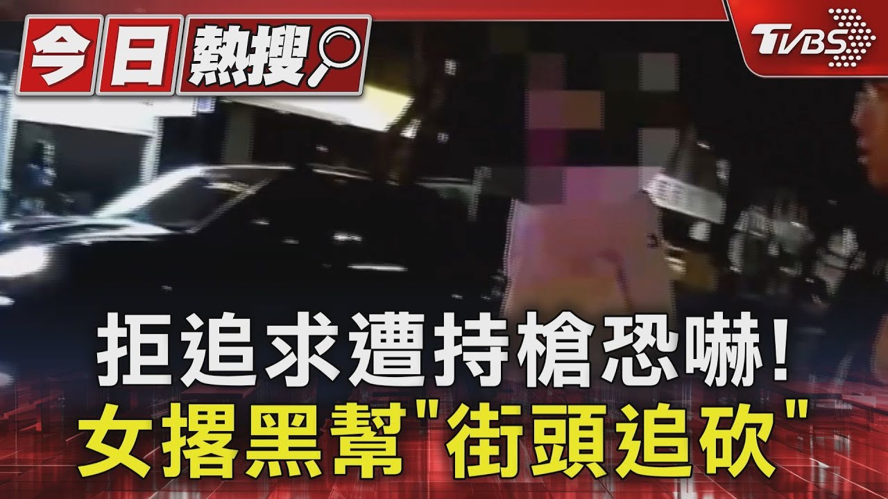 拒追求遭持槍恐嚇！　女撂黑幫「街頭追砍」