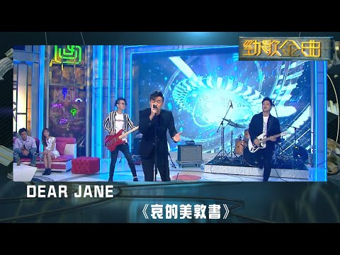 勁歌金曲 | Dear Jane 《哀的美敦書》