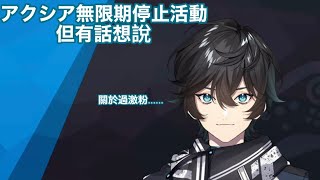 アクシア無限期休止活動 想要說的事情【にじさんじ中譯/アクシア・クローネ】