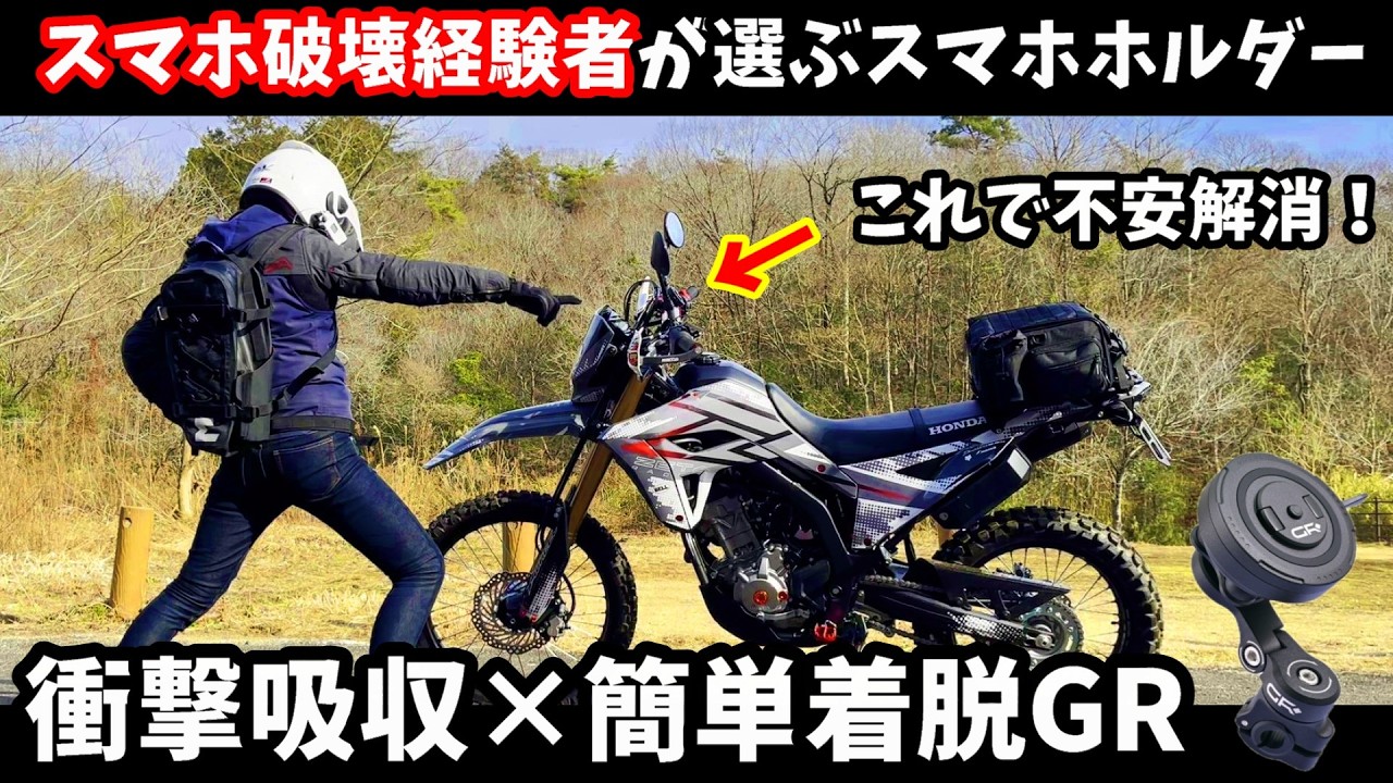 【衝撃吸収×簡単着脱】スマホを4回壊した私が選ぶ GRスマホホルダー！
