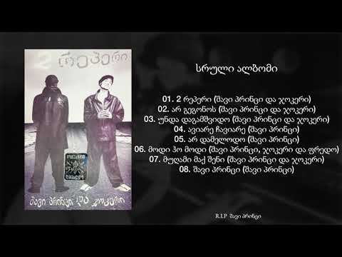 შავი პრინცი და ჯოკერი - 2 რეპერი / Shavi Princi & Jokeri - 2 Reperi (ალბომი / 2003) (Geo Rap)