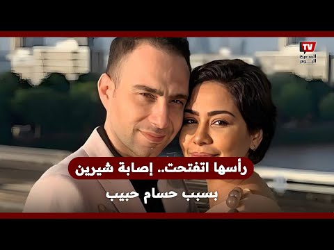 رأسها اتفتحت.. إصابة شيرين عبدالوهاب بسبب حسام حبيب