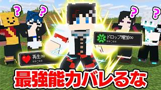 【マインクラフト😜】自分だけの「最強能力」をバレないように使え！！【マイクラ実況】