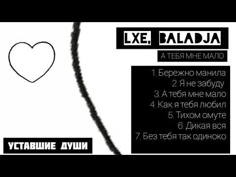 Альбом нереально крутой ... LXE, Baladja - А тебя мне мало ( Альбома)