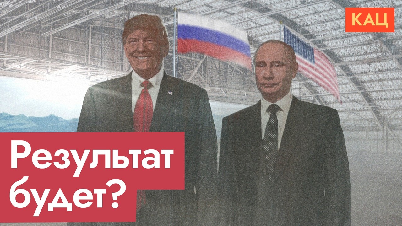 Чем может закончиться встреча Путина и Трампа на Аляске  (English subtitles) @Max_Katz