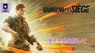 【R6S】ソロランします