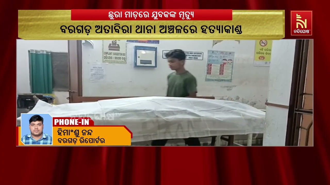 ପାର୍ବଣରେ ହତ୍ୟାକାଣ୍ଡ, ଛୁରାମାଡ଼ରେ ଯୁବକ ମୃତ