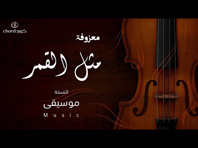 معزوفة : مثل القمر