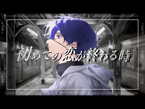 初めての恋が終わる時 - ryo/supercell (cover)【絵師が歌ってみた】