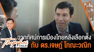 [Live] Thepchai Talk EP.8 | "บิ๊กตู่" ในบทบาท "นักการเมือง" | 2 พ.ค. 66