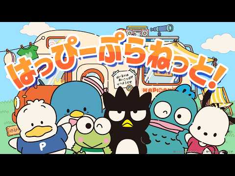 はっぴーぷらねっと！ のサムネイル