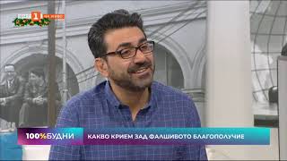 Какво крием зад фалшивото благополучие - участие в предаването 100% Будни по БНТ