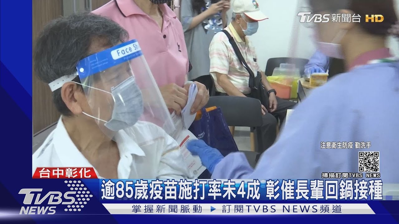 逾85歲疫苗施打率未4成　彰催長輩回鍋接種