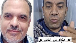 صفات احذر منها لا تعاشر أصحابها يحفظك الله من شرهم