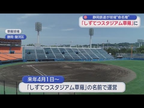 YouTube Video 球場名が「しずてつスタジアム草薙」に　静岡県と静岡鉄道が草薙球場のネーミングライツを契約