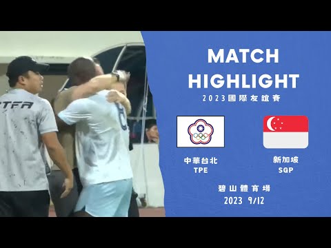 20230912 International friendly Chinese Taipei 1-3 Singapore | 2023國際足球友誼賽 中華 1-3 新加坡