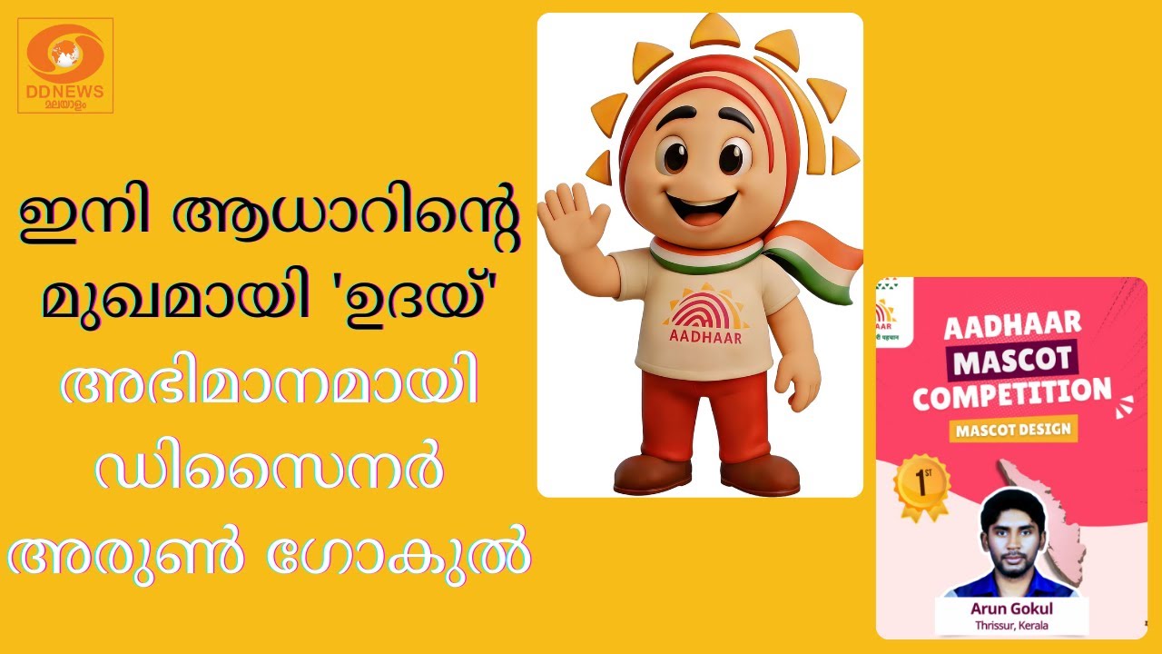 'ഉദയ്' ചിഹ്നത്തിലൂടെ ആധാറിൽ തൃശ്ശൂരിന്റെ കയ്യൊപ്പ്; 