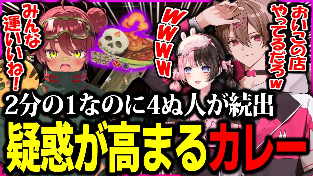 【NEWTOWN】確率2分の1のはずなのに生還者ゼロのロシアンカリーに疑惑が高まるゆふな達【ゆふな】