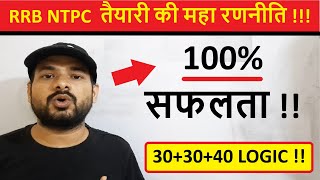 How to prepare for rrb ntpc 2019 exam-महा रणनीति 100% Syllabus Coverage