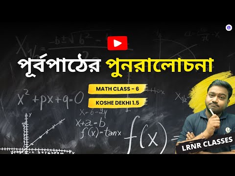 Purbopather Punoralochona Koshe Dekhi 1.5 Class 6 Mathematics | ষষ্ঠ শ্রেণী গণিত প্রথম অধ্যায় পূর্বপাঠের পুনরালোচনা কষে দেখি 1.5 | পশ্চিমবঙ্গ মধ্যশিক্ষা পর্ষদ | LRNR Classes | By Aniruddha Sir