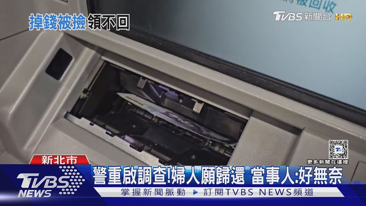 ATM領錢忘記拿 男報案後反跑到別人口袋