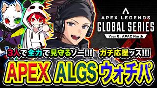 【APEX】ALGSウォッチパーティー！一緒に見届けようぜぃ！3人で全力で応援するゾ編！ Ras, rion【ハセシン】Apex Legends