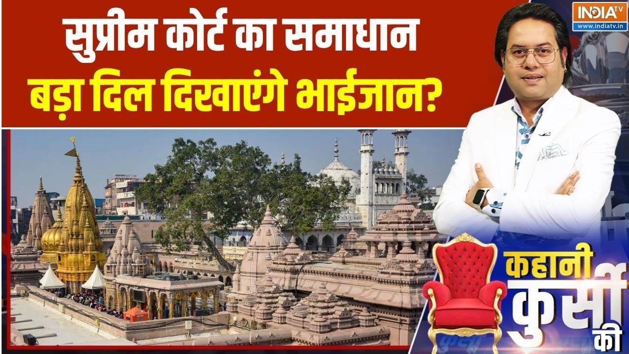 SC On Sambhal Mathura Kashi Dispute: सुप्रीम कोर्ट का समाधान, बड़ा दिल दिखाएं