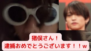 timelesz猪俣周杜 さん！逮捕おめでとうございまーーす！！！