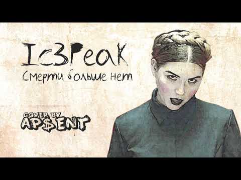 Ic3Peak - Смерти больше нет (cover by AP$ENT)